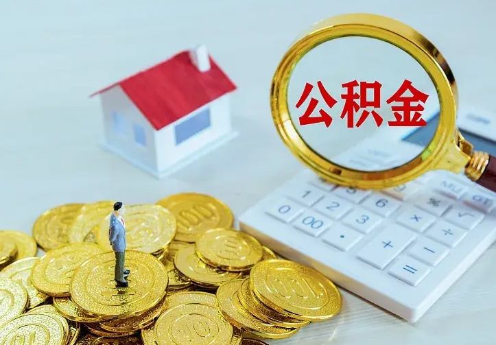公积金是自己的吗-昌乐公积金代办平台